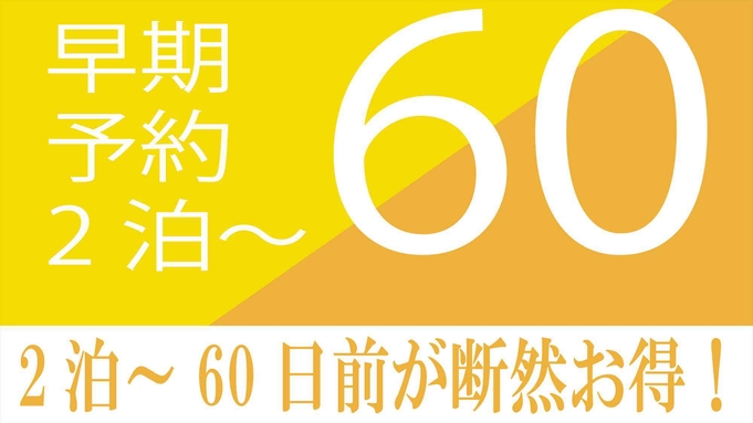 【さき楽60】2泊〜・60日前まで！思いたったらすぐ予約でお得にステイ■暮らす旅■素泊まり